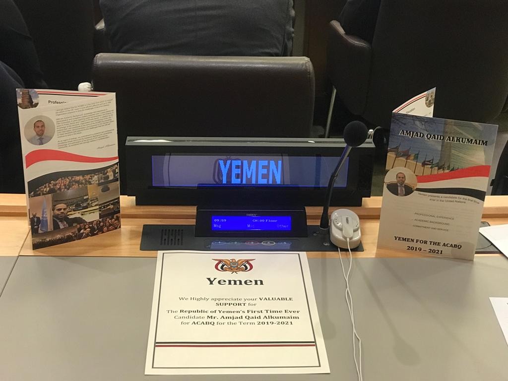 اليمن يفوز بعضوية اللجنة الاستشارية للشؤون الإدارية في الأمم المتحدة