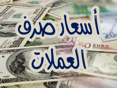 هبوط كبير لأسعار الصرف والريال اليمني يواصل نهوضه أمام العملات الأجنبية (تعرف على آخر الاسعار)