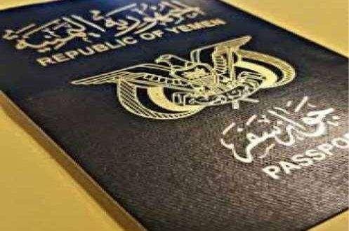 مصلحة الجوازات تحذر من الأساليب الاحتيالية وتحدد السعر الرسمي للجواز اليمني