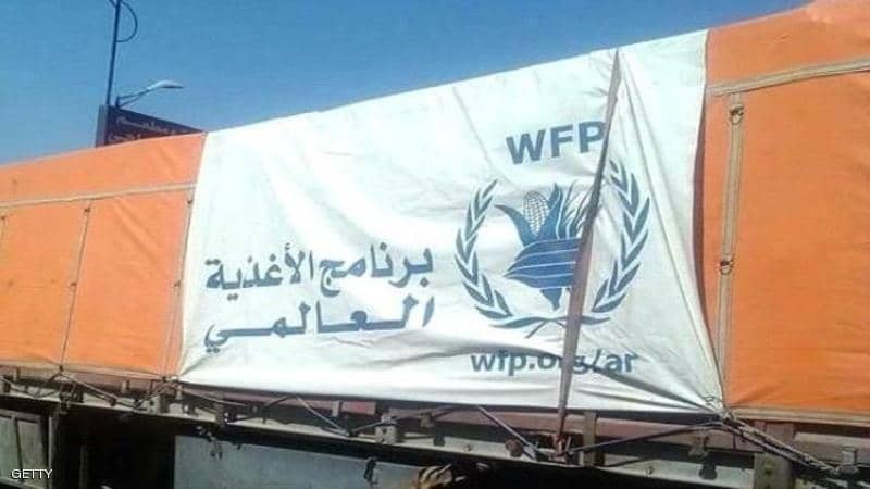 الغذاء العالمي ينفي ادعاءات مليشيا الحوثي بشأن إرساله أغذية فاسدة إلى اليمن  
