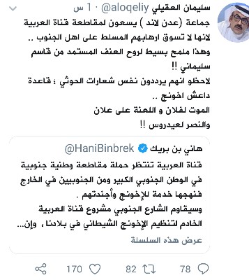 خبير سعودي يرد على بن بريك بمطالبته أبناء الجنوب مقاطعة قناة "العربية"