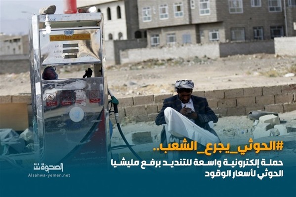 #الحوثي_يجرع_الشعب.. حملة إلكترونية للتنديد برفع مليشيا الحوثي لأسعار الوقود