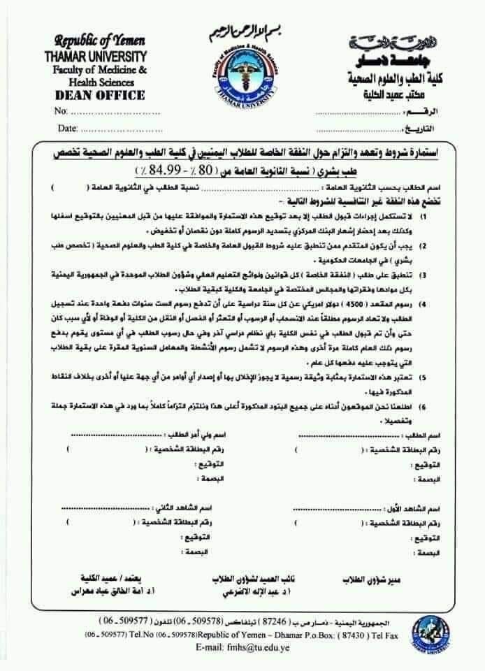 مليشيا الحوثي تجبر طلاب الطب بجامعة ذمار على دفع 27 ألف دولار دفعة واحدة مقابل الدراسة  "وثيقة"