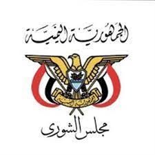هيئة مجلس الشورى تدين قصف مليشيا الحوثي على مأرب وتطالب بتدخل دولي صارم